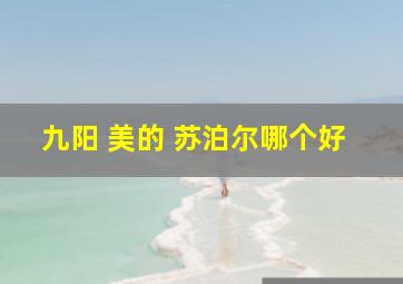 九阳 美的 苏泊尔哪个好